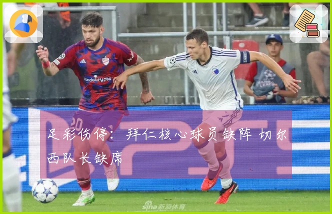 足彩伤停：拜仁核心球员缺阵 切尔西队长缺席