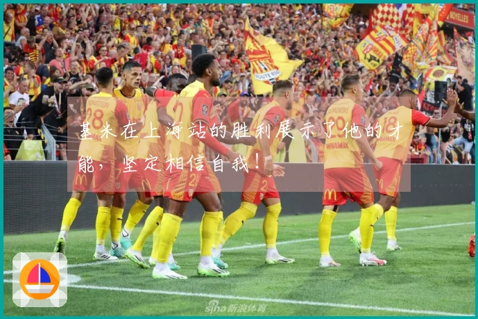 基米在上海站的胜利展示了他的才能，坚定相信自我！