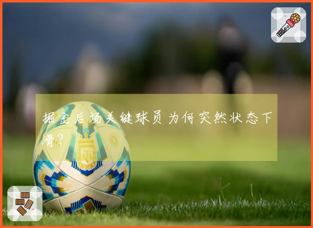 掘金后场关键球员为何突然状态下滑？