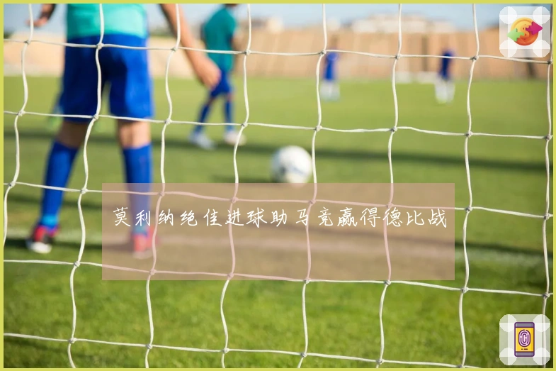 莫利纳绝佳进球助马竞赢得德比战