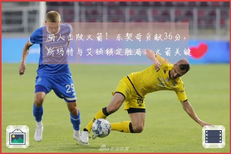 湖人击败火箭！东契奇贡献36分，斯玛特与艾顿锁定胜局，火箭关键时刻失准