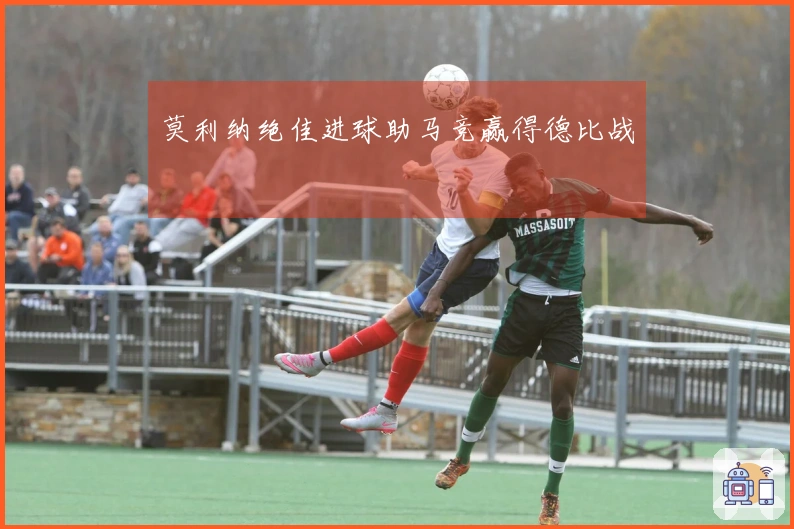 莫利纳绝佳进球助马竞赢得德比战
