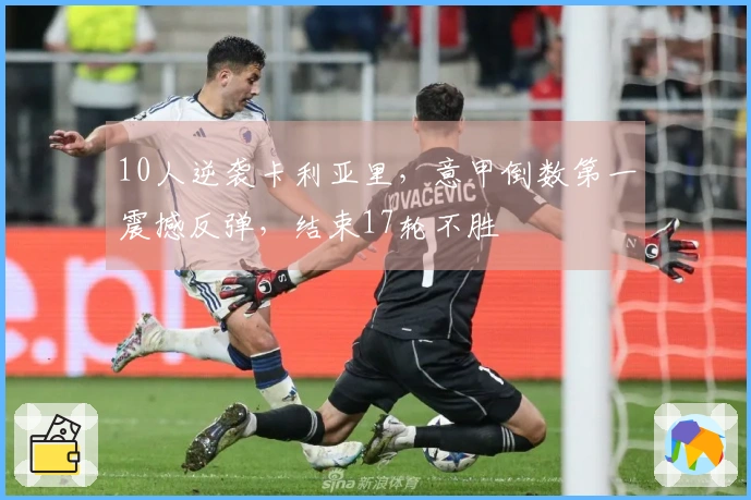 10人逆袭卡利亚里，意甲倒数第一震撼反弹，结束17轮不胜